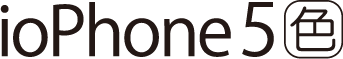 iophone5syoku